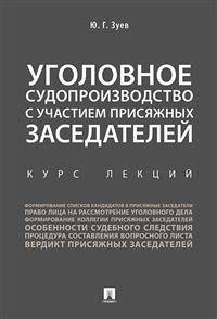 Уголовное судопроизводство с участием присяжных заседателей. Курс лекций