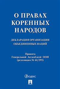 О правах коренных народов. Декларация организации объединенных наций