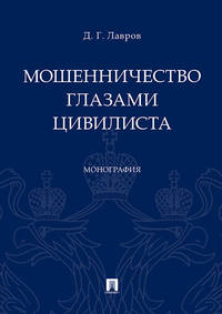 Мошенничество глазами цивилиста. Монография