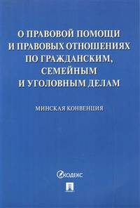 О правовой помощи и правовых отношениях по гражданским, семейным и уголовным делам. Минская конвенция