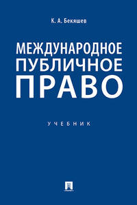 Международное публичное право. Учебник