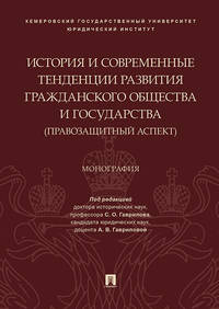 История и современные тенденции развития гражданского общества и государства: правозащитный аспект