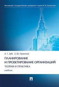 Планирование и проектирование организаций. Теория и практика. Учебник