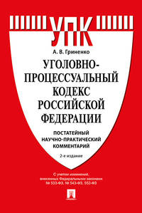 Уголовно-процессуальный кодекс Российской Федерации: постатейный научно-практический комментарий