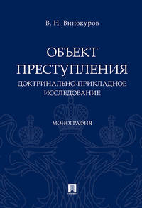 Объект преступления: доктринально-прикладное исследование. Монография