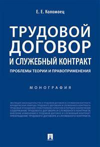 Трудовой договор и служебный контракт: проблемы теории и правоприменения. Монография