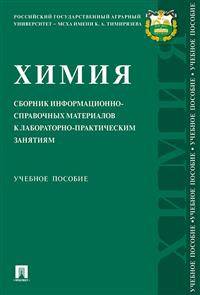 Химия: сборник информационно-справочных материалов к лабораторно-практическим занятиям. Учебное пособие