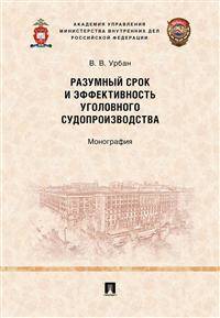 Разумный срок и эффективность уголовного судопроизводства. Монография