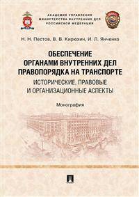 Обеспечение органами внутренних дел правопорядка на транспорте: исторические, правовые и организационные аспекты. Монография