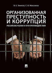 Организованная преступность и коррупция. Российские реалии и пути противодействия. Монография