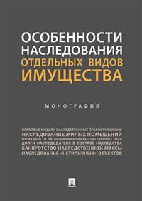 Особенности наследования отдельных видов имущества. Монография