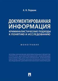 Документированная информация: криминалистические подходы к понятию и исследованию. Монография