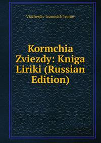 Kormchia Zviezdy: Kniga Liriki (Russian Edition)