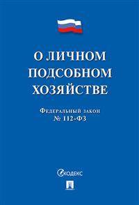 ФЗ РФ "О личном подсобном хозяйстве"