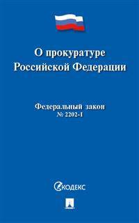 О прокуратуре Российской Федерации №2202-1-ФЗ