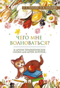 Чего мне волноваться? И другие терапевтические сказки для детей, которые ...