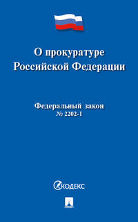 О прокуратуре Российской Федерации №2202-1-ФЗ