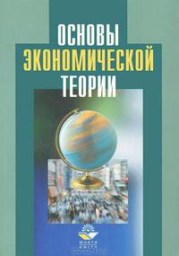 Основы экономической теории: Учеб. пособие для вузов