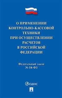 Федеральный закон "О применении контрольно-кассовой техники при осуществлении расчетов в Российской Федерации"