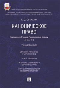 Каноническое право (на примере Русской православной церкви XI-XXI вв.). Учебное пособие