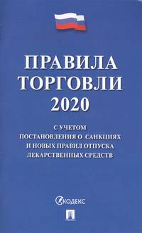 Правила торговли - 2020. С учетом постановления о санкциях и новых правил отпуска лекарственных средств