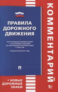 Правила дорожного движения + Постатейный комментарий с указанием санкций за нарушение в соответствии с КоАП РФ. Книга в книге (+ новые дорожные знаки)