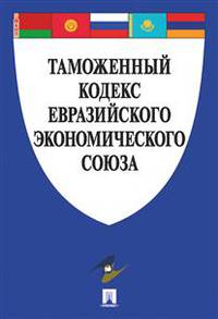 Таможенный кодекс Евразийского экономического союза