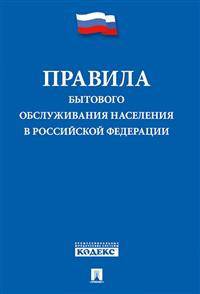 Правила бытового обслуживания населения в Российской Федерации