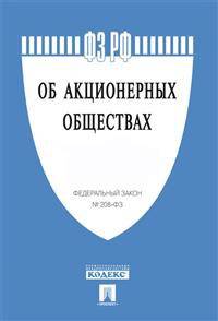 Федеральный закон Российской Федерации "Об акционерных обществах" № 208-ФЗ