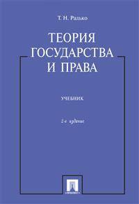 Теория государства и права. Учебник