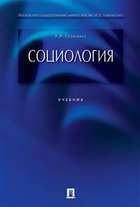 Социология. Учебник для бакалавров