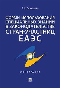 Формы использования специальных знаний в законодательстве стран-участниц ЕАЭС. Монография