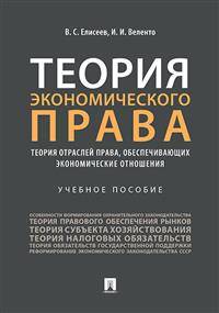 Теория экономического права: теория отраслей права, обеспечивающих экономические отношения. Учебное пособие