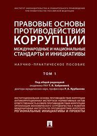 Правовые основы противодействия коррупции: международные и национальные стандарты и инициативы. В 2-х томах. Том 1