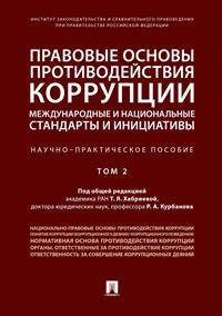 Правовые основы противодействия коррупции: международные и национальные стандарты и инициативы. В 2-х томах. Том 2