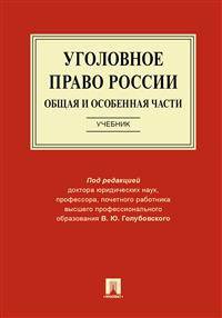 Уголовное право России. Общая и Особенная части. Учебник