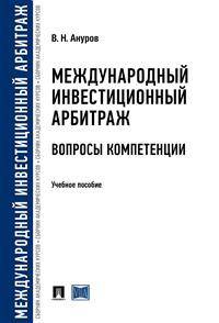 Международный инвестиционный арбитраж: вопросы компетенции. Учебное пособие для магистров