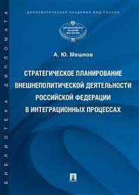 Стратегическое планирование внешнеполитической деятельности Российской Федерации в интеграционных процессах. Монография