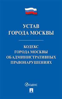 Устав города Москвы. Кодекс города Москвы об административных правонарушениях