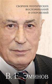Сборник поэтических воспоминаний и откровений