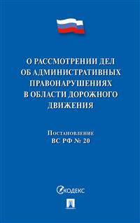 Постановление Пленума ВС РФ о рассмотрении дел об административных правонарушениях в области дорожного движения