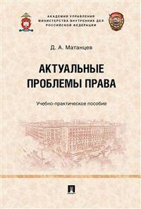 Актуальные проблемы права. Учебно-практическое пособие