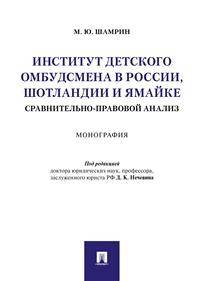 Институт детского омбудсмена в России, Шотландии и Ямайке: сравнительно-правовой анализ. Монография