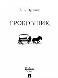Гробовщик