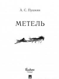 Метель