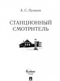 Станционный смотритель