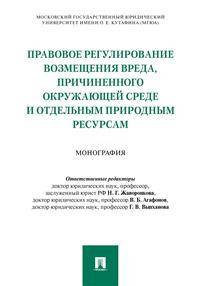 Правовое регулирование возмещения вреда, причиненного окружающей среде и отдельным природным ресурсам