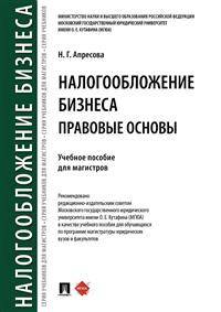 Налогообложение бизнеса: правовые основы. Учебное пособие для магистров