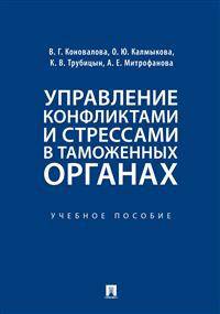 Управление конфликтами и стрессами в таможенных органах. Учебное пособие