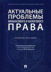 Актуальные проблемы финансового и налогового права. Учебное пособие